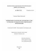 Коваленко, Марина Викторовна. Оптимизация характеристик транспортного судна в совокупности моделей автоматизированного проектирования: дис. кандидат технических наук: 05.08.03 - Проектирование и конструкция судов. Владивосток. 2008. 166 с.