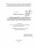 Кашин, Олег Николаевич. Оптимизация химико-технологической системы нефтеперерабатывающего завода с использованием энергосберегающих методов: дис. кандидат технических наук: 05.13.01 - Системный анализ, управление и обработка информации (по отраслям). Санкт-Петербург. 2011. 135 с.