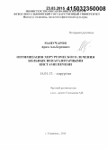 Манучаров, Арам Альбертович. Оптимизация хирургического лечения больных непаразитарными кистами печени: дис. кандидат наук: 14.01.17 - Хирургия. Ульяновск. 2015. 131 с.