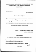 Аскина, Лилия Рифовна. Оптимизация хирургического лечения фоновых и предраковых заболеваний шейки матки, сочетающихся с несостоятельностью связочного аппарата и мышц тазового дна: дис. кандидат медицинских наук: 14.00.01 - Акушерство и гинекология. Уфа. 2002. 117 с.