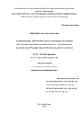 Шидаев Асхаб Хож-Ахмедович. Оптимизация хирургического лечения и методики послеоперационного мониторинга гидронефроза на фоне обструкции пиелоуретерального сегмента: дис. кандидат наук: 00.00.00 - Другие cпециальности. ФГБОУ ВО «Ростовский государственный медицинский университет» Министерства здравоохранения Российской Федерации. 2024. 146 с.