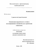 Старосветский, Андрей Борисович. Оптимизация хирургического лечения и послеоперационного ведения больных хроническим тонзиллитом: дис. кандидат медицинских наук: 14.00.04 - Болезни уха, горла и носа. Москва. 2005. 113 с.