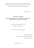 Рзаева Ксения Асифовна. Оптимизация хирургического лечения коарктации аорты у новорожденного в критическом состоянии: дис. кандидат наук: 00.00.00 - Другие cпециальности. ФГБУ «Национальный медицинский исследовательский центр имени академика Е.Н. Мешалкина» Министерства здравоохранения Российской Федерации. 2023. 106 с.