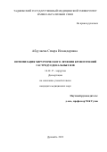 Абдулаева Севара Искандаровна. Оптимизация хирургического лечения кровотечений гастродуоденальных язв: дис. кандидат наук: 14.01.17 - Хирургия. Таджикский государственный медицинский университет им. Абуали ибни Сино. 2019. 110 с.