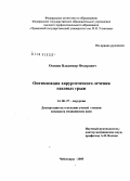 Осипов, Владимир Федорович. Оптимизация хирургического лечения паховых грыж: дис. кандидат медицинских наук: 14.00.27 - Хирургия. Саранск. 2005. 129 с.