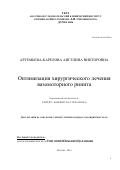 Артемьева-Карелова Ангелина Викторовна. Оптимизация хирургического лечения вазомоторного ринита: дис. кандидат наук: 14.01.03 - Болезни уха, горла и носа. ГБУЗ ГМ «Научно- исследовательский клинический институт оториноларингологии им. Л.И. Свержевского» Департамента здравоохранения города Москвы. 2019. 102 с.