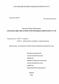 Анастасов, Кирилл Николаевич. Оптимизация хирургической помощи в воинской части: дис. кандидат медицинских наук: 14.00.27 - Хирургия. Москва. 2004. 135 с.