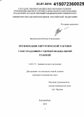 Виноградова, Наталья Геннадьевна. Оптимизация хирургической тактики у пострадавших с цереброфациальной травмой: дис. кандидат наук: 14.01.15 - Травматология и ортопедия. Пермь. 2015. 164 с.