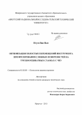 Нгуен Ван Нам. Оптимизация холостых перемещений инструмента при фрезеровании сложных поверхностей на трехкоординатных станках с ЧПУ: дис. кандидат наук: 05.02.08 - Технология машиностроения. Иркутск. 2015. 164 с.