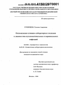 Румянцева, Татьяна Андреевна. Оптимизация клинико-лабораторных подходов к диагностике вульвовагинальных и цервикальных инфекций: дис. кандидат наук: 14.01.01 - Акушерство и гинекология. Москва. 2015. 197 с.