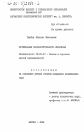 Жмуйда, Миколас Миколович. Оптимизация кольцекрутильного механизма: дис. кандидат технических наук: 00.00.00 - Другие cпециальности. Каунас. 1984. 187 с.