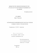 Хусаинов, Марат Равильевич. Оптимизация комбинированного метода лечения больных раком гортаноглотки: дис. : 14.00.14 - Онкология. Москва. 2005. 160 с.