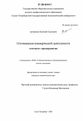 Артеменко, Евгений Сергеевич. Оптимизация коммерческой деятельности оптового предприятия: дис. кандидат экономических наук: 08.00.13 - Математические и инструментальные методы экономики. Санкт-Петербург. 2006. 169 с.