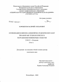 Хорошилов, Валерий Степанович. Оптимизация комплекса инженерно-геодезических работ при монтаже технологического оборудования инженерных объектов: дис. доктор технических наук: 25.00.32 - Геодезия. Новосибирск. 2008. 459 с.