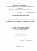 Ушакова, Наталья Таймуразовна. Оптимизация комплексного лечения дисменореи с использованием природных факторов: дис. кандидат наук: 14.03.11 - Восстановительная медицина, спортивная медицина, лечебная физкультура, курортология и физиотерапия. Пятигорск. 2014. 132 с.