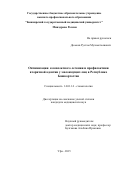 Дюмеев Рустам Мухаметьянович. Оптимизация  комплексного лечения и профилактики вторичной адентии у малоимущих лиц в Республике Башкортостан: дис. кандидат наук: 14.01.14 - Стоматология. ФГБОУ ВО «Башкирский государственный медицинский университет» Министерства здравоохранения Российской Федерации. 2015. 138 с.