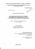 Амонов, Шоди Надирович. Оптимизация комплексного лечения нагноившегося эхинококкоза легких с учетом негазообменных функций легких: дис. кандидат медицинских наук: 14.00.37 - Анестезиология и реаниматология. Душанбе. 2004. 151 с.