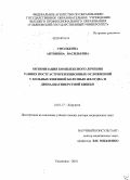 Смолькина, Антонина Васильевна. Оптимизация комплексного лечения ранних постгастрорезекционных осложнений у больных язвенной болезнью желудка и двенадцатиперстной кишки: дис. доктор медицинских наук: 14.01.17 - Хирургия. Ульяновск. 2010. 259 с.