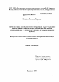 Кокорева, Светлана Петровна. Оптимизация комплексного подхода к оздоровлению детей дошкольного возраста организованных коллективов в условиях крупного промышленного центра: дис. доктор медицинских наук: 14.00.09 - Педиатрия. Воронеж. 2009. 340 с.