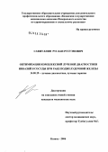 Сафиуллин, Руслан Рустэмович. Оптимизация комплексной лучевой диагностики инвазий в сосуды при раке поджелудочной железы: дис. кандидат медицинских наук: 14.00.19 - Лучевая диагностика, лучевая терапия. Казань. 2005. 130 с.