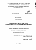 Мельникова, Юлия Владимировна. Оптимизация комплексной терапии острого панкреатита с использованием мексидола: дис. кандидат медицинских наук: 14.00.25 - Фармакология, клиническая фармакология. Курск. 2004. 137 с.