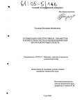 Чуканова, Екатерина Михайловна. Оптимизация конструктивных параметров компрессоров систем кондиционирования автотранспортных средств: дис. кандидат технических наук: 05.02.13 - Машины, агрегаты и процессы (по отраслям). Тула. 2004. 149 с.