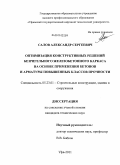 Салов, Александр Сергеевич. Оптимизация конструктивных решений безригельного железобетонного каркаса на основе применения бетонов и арматуры повышенных классов прочности: дис. кандидат технических наук: 05.23.01 - Строительные конструкции, здания и сооружения. Уфа. 2011. 199 с.