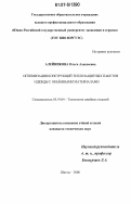 Алейникова, Ольга Алексеевна. Оптимизация конструкций теплозащитных пакетов одежды с объемными материалами: дис. кандидат технических наук: 05.19.04 - Технология швейных изделий. Шахты. 2006. 163 с.