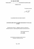 Каданцев, Михаил Николаевич. Оптимизация конструкций змеевиков трубчатых печей: дис. кандидат технических наук: 05.02.13 - Машины, агрегаты и процессы (по отраслям). Уфа. 2006. 135 с.