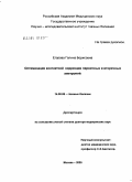 Егорова, Галина Борисовна. Оптимизация контактной коррекции первичных и вторичных аметропий: дис. доктор медицинских наук: 14.00.08 - Глазные болезни. Москва. 2005. 214 с.