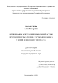 Маракулина Алёна Викторовна. Оптимизация контроля бронхиальной астмы при рекуррентных респираторных инфекциях у детей дошкольного возраста: дис. кандидат наук: 14.01.08 - Педиатрия. ФГБОУ ВО «Уральский государственный медицинский университет» Министерства здравоохранения Российской Федерации. 2021. 180 с.