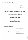 Абдыкаликова, Бакыт Кенжешовна. Оптимизация кормления двугорбых верблюдов в Северной зоне Казахстана: дис. доктор сельскохозяйственных наук: 06.02.02 - Кормление сельскохозяйственных животных и технология кормов. Шымкент. 2000. 370 с.