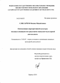 Слесарчук, Оксана Михайловна. Оптимизация корпоративной культуры молодых специалистов средствами социально-культурной деятельности: дис. кандидат педагогических наук: 13.00.05 - Теория, методика и организация социально-культурной деятельности. Барнаул. 2010. 178 с.