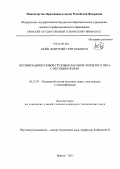 Бейн, Дмитрий Григорьевич. Оптимизация кузовов грузовых вагонов открытого типа с несущим полом: дис. кандидат технических наук: 05.22.07 - Подвижной состав железных дорог, тяга поездов и электрификация. Брянск. 2011. 138 с.