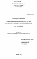 Краснова, Татьяна Викторовна. Оптимизация ландшафтно-земельного фонда Оренбургского Зауралья в постцелинный период: дис. кандидат географических наук: 25.00.36 - Геоэкология. Оренбург. 2007. 235 с.