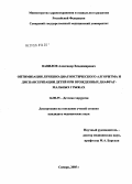 Вавилов, Александр Владимирович. Оптимизация лечебно-диагностического алгоритма и диспансеризация детей при врожденных диафрагмальных грыжах: дис. кандидат медицинских наук: 14.00.35 - Детская хирургия. Санкт-Петербург. 2005. 131 с.