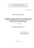 Микаелян Павел Керопович. Оптимизация лечебно-хирургической тактики при остром билиарном панкреатите с учетом тяжести заболевания и показателей иммунореактивности (экспериментально-клиническое исследование): дис. кандидат наук: 14.01.17 - Хирургия. ФГБОУ ВО «Курский государственный медицинский университет» Министерства здравоохранения Российской Федерации. 2021. 131 с.