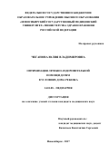 Чеганова Юлия Владимировна. Оптимизация лечебно-оздоровительной помощи детям в условиях Дома ребенка: дис. кандидат наук: 14.01.08 - Педиатрия. ФГАОУ ВО «Российский университет дружбы народов». 2018. 166 с.