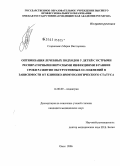 Старикович, Мария Викторовна. Оптимизация лечебных подходов у детей с острыми респираторными вирусными инфекциями в ранние сроки развития обструктивных осложнений в зависимости от клинико-иммунологического статуса: дис. кандидат медицинских наук: 14.00.09 - Педиатрия. Тюмень. 2006. 136 с.