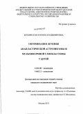 Мушинская, Марина Владимировна. Оптимизация лечения анапластической астроцитомы и мультиформной глиобластомы у детей: дис. кандидат медицинских наук: 14.01.08 - Педиатрия. Москва. 2010. 127 с.