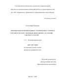 Усова Мария Игоревна. Оптимизация лечения больных хроническим стенозом гортани и трахеи с помощью биополимера на основе альгината натрия: дис. кандидат наук: 00.00.00 - Другие cпециальности. ГБУЗ ГМ «Научно- исследовательский клинический институт оториноларингологии им. Л.И. Свержевского» Департамента здравоохранения города Москвы. 2023. 123 с.