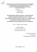 Скоморошко, Петр Васильевич. Оптимизация лечения больных с диафизарными деформациями бедренной кости на основе использования чрескостного аппарата со свойствами пассивной компьютерной навигации (экспериментально-клиническое иссле: дис. кандидат наук: 14.01.15 - Травматология и ортопедия. Санкт-Петербург. 2014. 224 с.