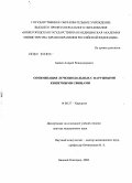 Базаев, Андрей Владимирович. Оптимизация лечения больных с наружными кишечными свищами: дис. доктор медицинских наук: 14.00.27 - Хирургия. Нижний Новгород. 2004. 342 с.