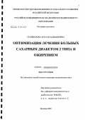 Селиванова, Анна Владимировна. Оптимизация лечения больных сахарным диабетом 2-го типа и ожирением: дис. кандидат медицинских наук: 14.00.03 - Эндокринология. Москва. 2005. 121 с.