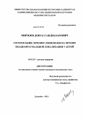 Мирзоев, Довуд Саидназарович. Оптимизация лечения эхинококкоза печени поддиафрагмальной локализации у детей: дис. кандидат медицинских наук: 14.01.19 - Детская хирургия. Душанбе. 2011. 118 с.