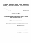 Василишина, Ирина Юрьевна. Оптимизация лечения генитального герпеса у женщин репродуктивного возраста: дис. кандидат медицинских наук: 14.00.11 - Кожные и венерические болезни. Москва. 2006. 111 с.