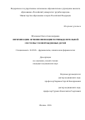 Шулакова Ольга Александровна. ОПТИМИЗАЦИЯ ЛЕЧЕНИЯ ИНФЕКЦИИ МОЧЕВЫДЕЛИТЕЛЬНОЙ СИСТЕМЫ У НОВОРОЖДЕННЫХ ДЕТЕЙ: дис. кандидат наук: 14.03.06 - Фармакология, клиническая фармакология. ФГАОУ ВО «Российский университет дружбы народов». 2017. 141 с.