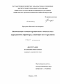 Прилукова, Наталия Александровна. Оптимизация лечения хронического апикального периодонтита и факторы, влияющие на его развитие: дис. кандидат наук: 14.01.14 - Стоматология. Пермь. 2013. 131 с.