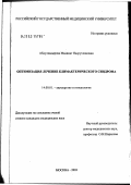 Абдулкадырова, Мадинат Насрутдиновна. Оптимизация лечения климактерического синдрома: дис. кандидат медицинских наук: 14.00.01 - Акушерство и гинекология. Москва. 2003. 97 с.