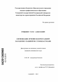 Гриценко, Тарас Алексеевич. Оптимизация лечения колоректальной патологии у пациентов с гемобластозами: дис. кандидат медицинских наук: 14.01.04 - Внутренние болезни. Самара. 2013. 144 с.